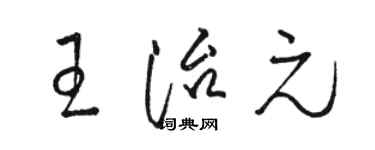 駱恆光王治元草書個性簽名怎么寫