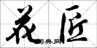 胡問遂花匠行書怎么寫