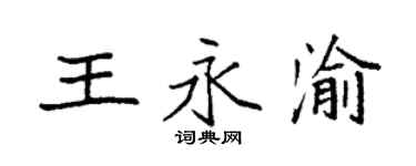 袁強王永渝楷書個性簽名怎么寫