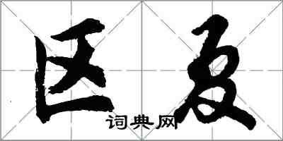 胡問遂區夏行書怎么寫