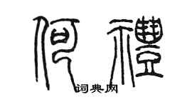 陳墨何禮篆書個性簽名怎么寫