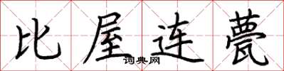 荊霄鵬比屋連甍楷書怎么寫