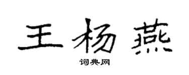 袁強王楊燕楷書個性簽名怎么寫
