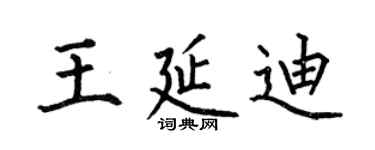 何伯昌王延迪楷書個性簽名怎么寫