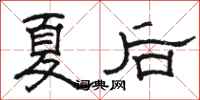 駱恆光夏後隸書怎么寫