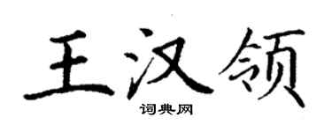丁謙王漢領楷書個性簽名怎么寫