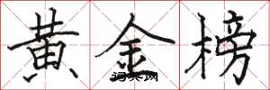 駱恆光黃金榜楷書怎么寫