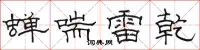 駱恆光蟬喘雷乾隸書怎么寫