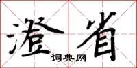 周炳元澄省楷書怎么寫
