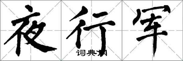 翁闓運夜行軍楷書怎么寫