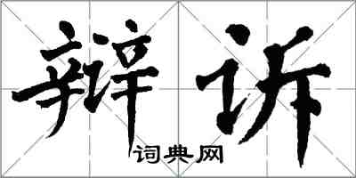 翁闓運辯訴楷書怎么寫