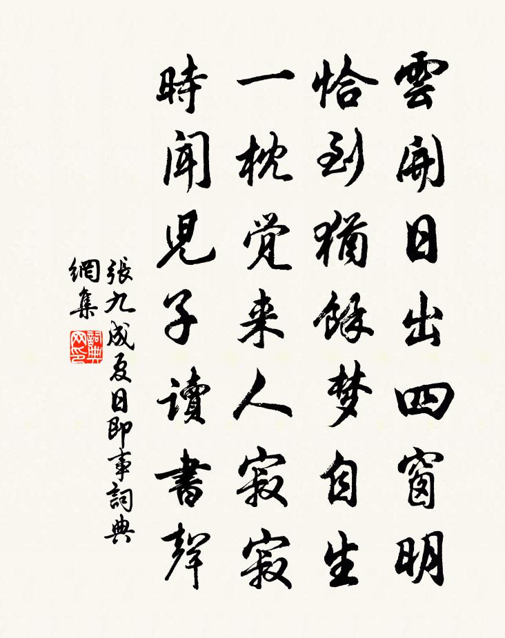 張九成夏日即事書法作品欣賞