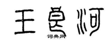 曾慶福王良河篆書個性簽名怎么寫