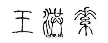 陳聲遠王洪素篆書個性簽名怎么寫