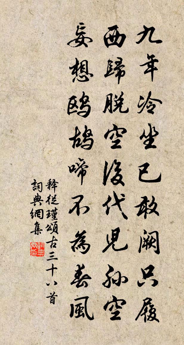 釋從瑾頌古三十八首書法作品欣賞