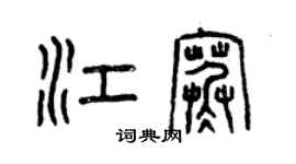 曾慶福江寒篆書個性簽名怎么寫