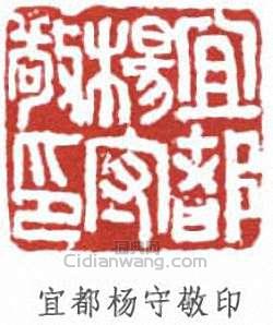 楊守敬的篆刻印章宜都楊守敬印