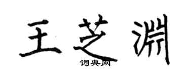 何伯昌王芝淵楷書個性簽名怎么寫