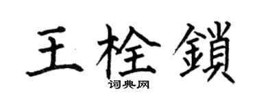 何伯昌王栓鎖楷書個性簽名怎么寫