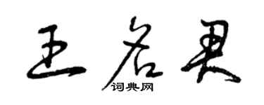 曾慶福王名君草書個性簽名怎么寫