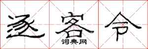 范連陞逐客令隸書怎么寫