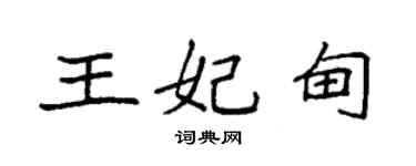 袁強王妃甸楷書個性簽名怎么寫