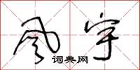 王冬齡風宇草書怎么寫