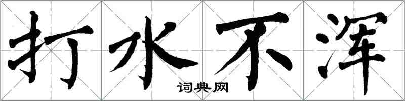 翁闓運打水不渾楷書怎么寫