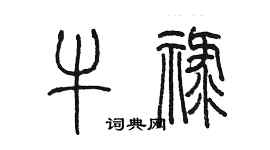 陳墨牛祿篆書個性簽名怎么寫