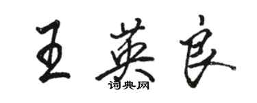 駱恆光王英良行書個性簽名怎么寫