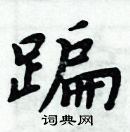 周炳元寫的硬筆楷書蹁