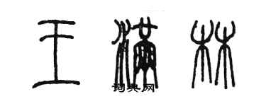 陳墨王滿林篆書個性簽名怎么寫