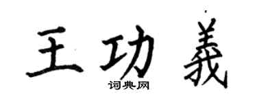 何伯昌王功義楷書個性簽名怎么寫
