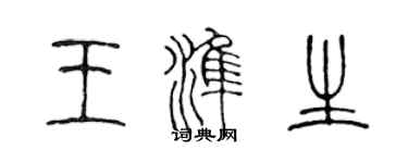 陳聲遠王準生篆書個性簽名怎么寫