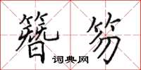 田英章簪笏楷書怎么寫