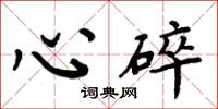 周炳元心碎楷書怎么寫