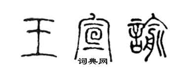 陳聲遠王宣諭篆書個性簽名怎么寫
