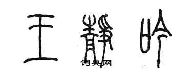 陳墨王靜吟篆書個性簽名怎么寫