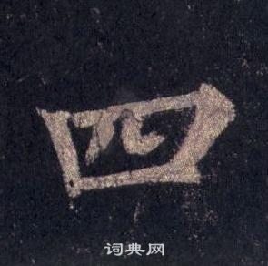 裴休圭峰禪師碑中四的寫法