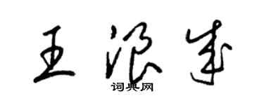 梁錦英王浪成草書個性簽名怎么寫