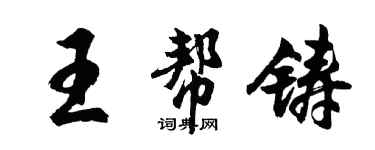 胡問遂王幫鑄行書個性簽名怎么寫
