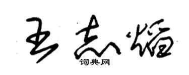 朱錫榮王志焰草書個性簽名怎么寫