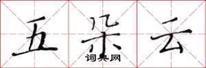 黃華生五朵雲楷書怎么寫
