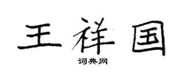 袁強王祥國楷書個性簽名怎么寫