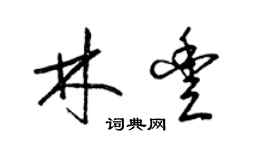 梁錦英林豐草書個性簽名怎么寫