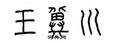 曾慶福王冀川篆書個性簽名怎么寫