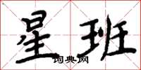 周炳元星班楷書怎么寫