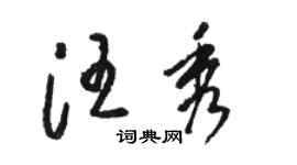 駱恆光汪秀草書個性簽名怎么寫