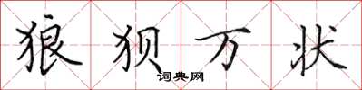 田英章狼狽萬狀楷書怎么寫
