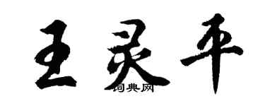 胡問遂王靈平行書個性簽名怎么寫